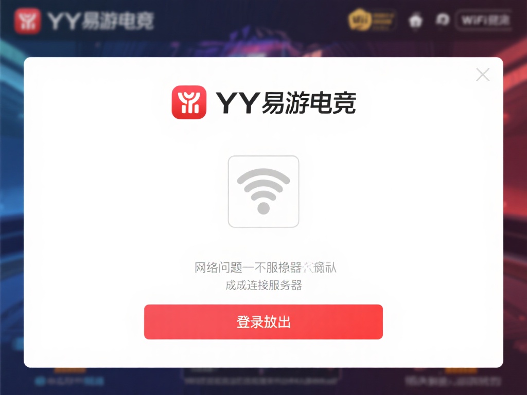 YY易游电竞登录失败原因详解及解决方案 网络连接不稳:网络问题无疑是登录失败的首要原因。当