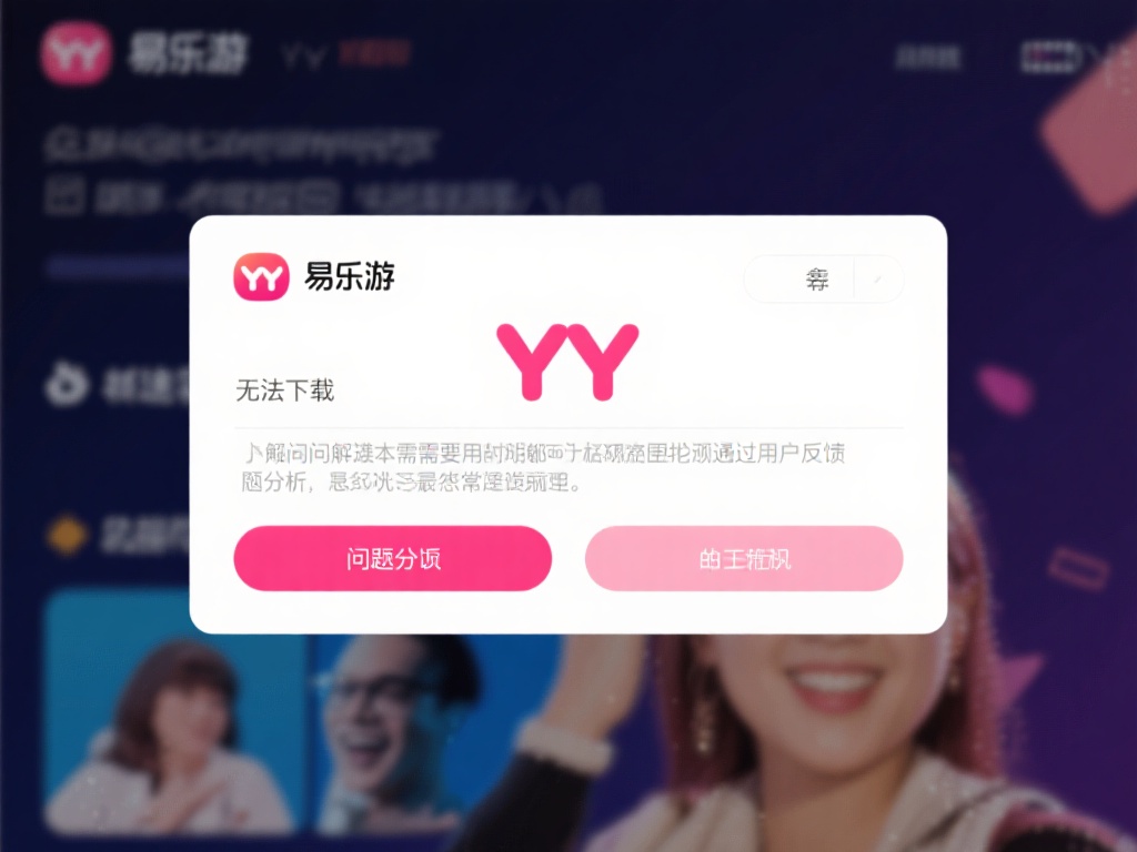 易乐游无法下载YY的常见原因
要解决问题，首先我