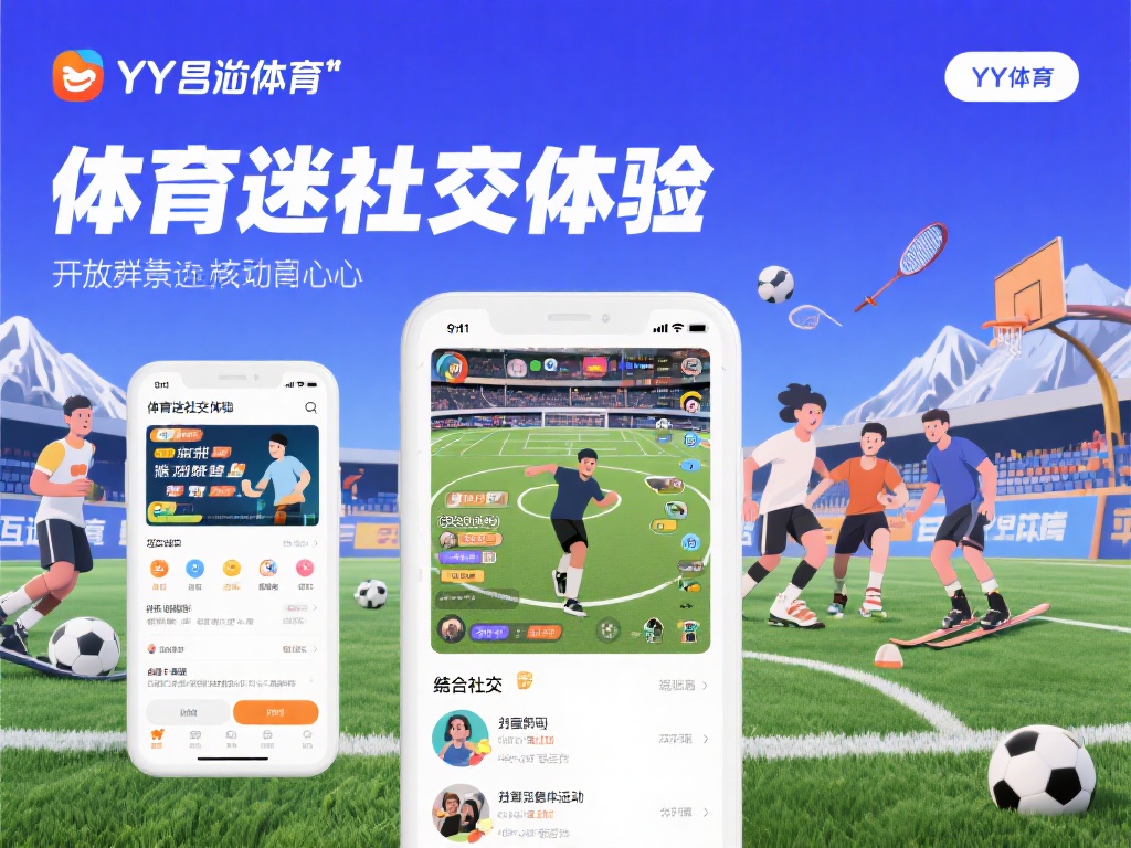 YY易游体育以“体育迷社交体验”为核心，针对不同的
