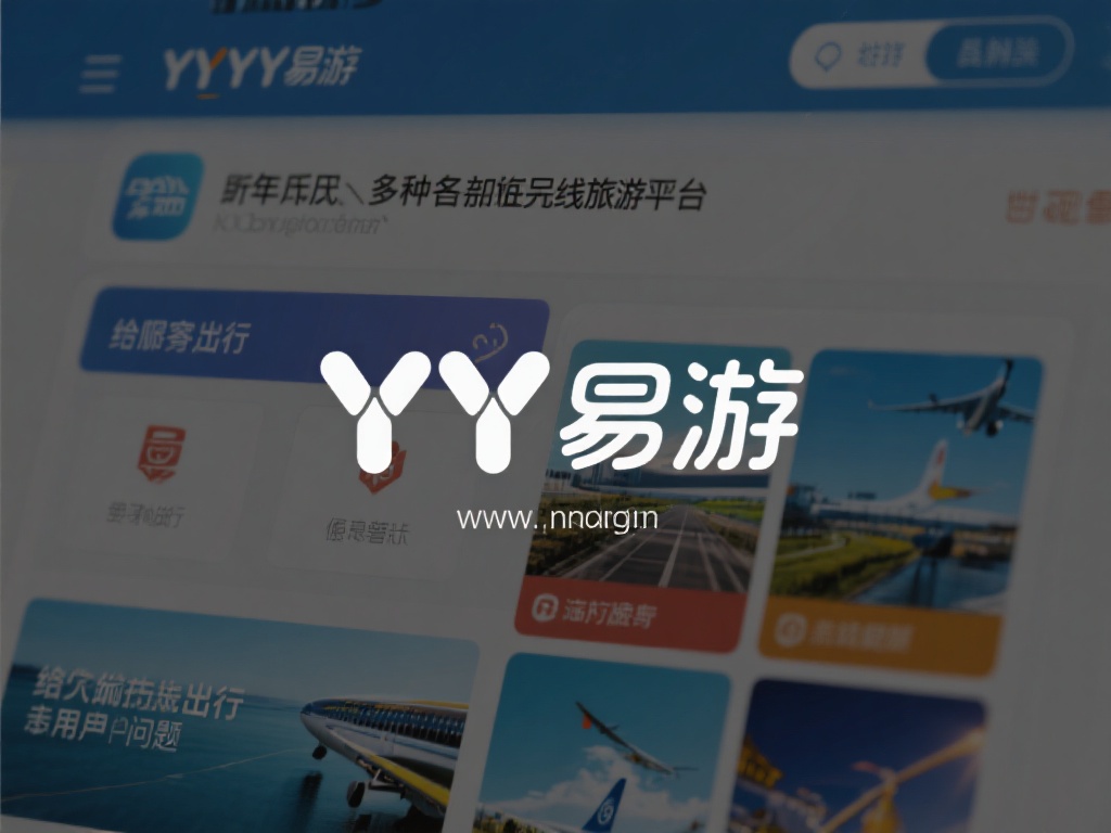 近年来，许多知名在线旅游平台纷纷崭露头角，给大众出