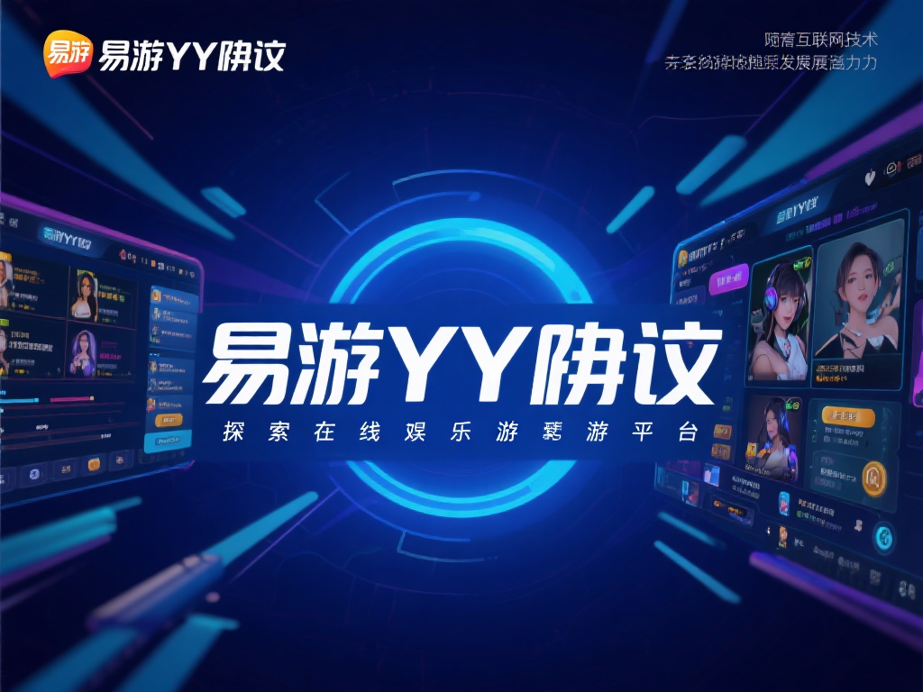 随着互联网技术的飞速发展，易游yy协议&nbsp;逐渐崭露头