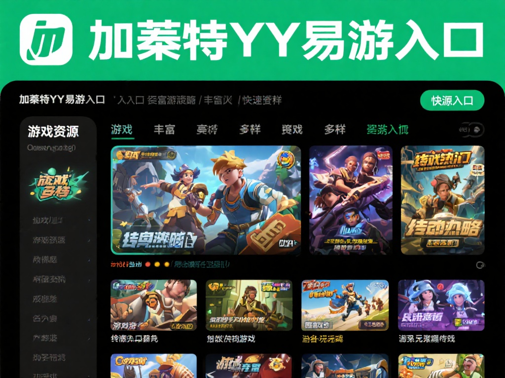 加内特YY易游攻略:深入探索精彩游戏世界 游戏资源丰富多样
加内特YY易游入口涵盖了多个种