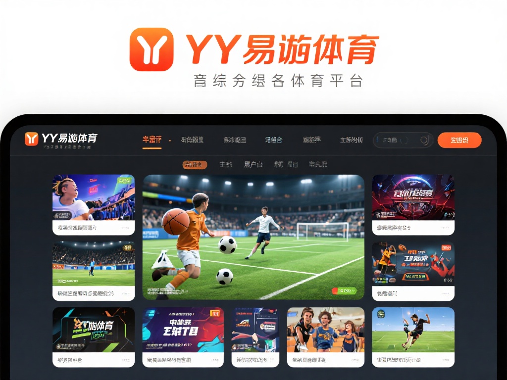 YY易游体育是否可靠?全面解析平台功能与安全保障 YY易游体育作为一个综合性的体育娱乐平台,提供了丰