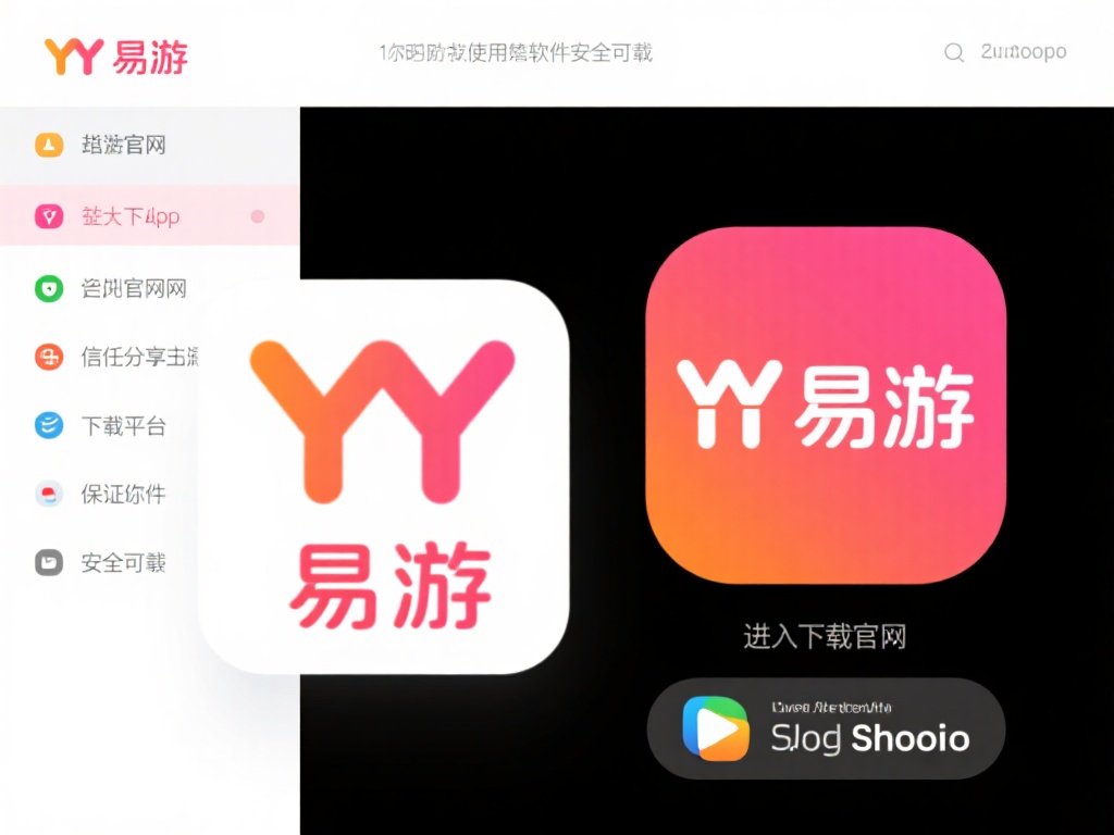 1.访问官网或下载应用程序
通过YY易游官方网站