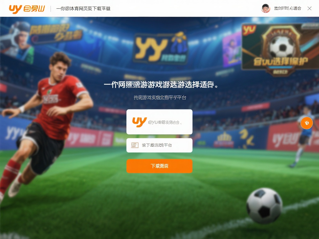 YY易游体育网页版下载推荐：优选安全可靠方式