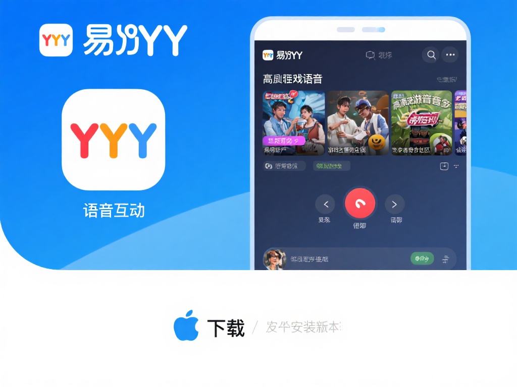 易游YY官网下载与安装教程：最新版本全攻略解析