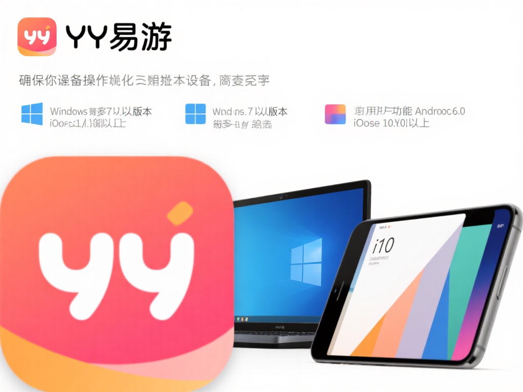 设备兼容性：确保你的设备操作系统符合YY易游的最低