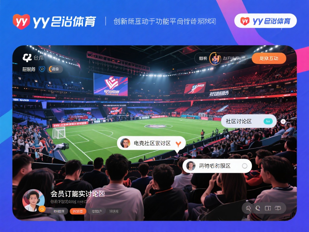 创新的互动功能打造全新体验
与传统体育平台不同的