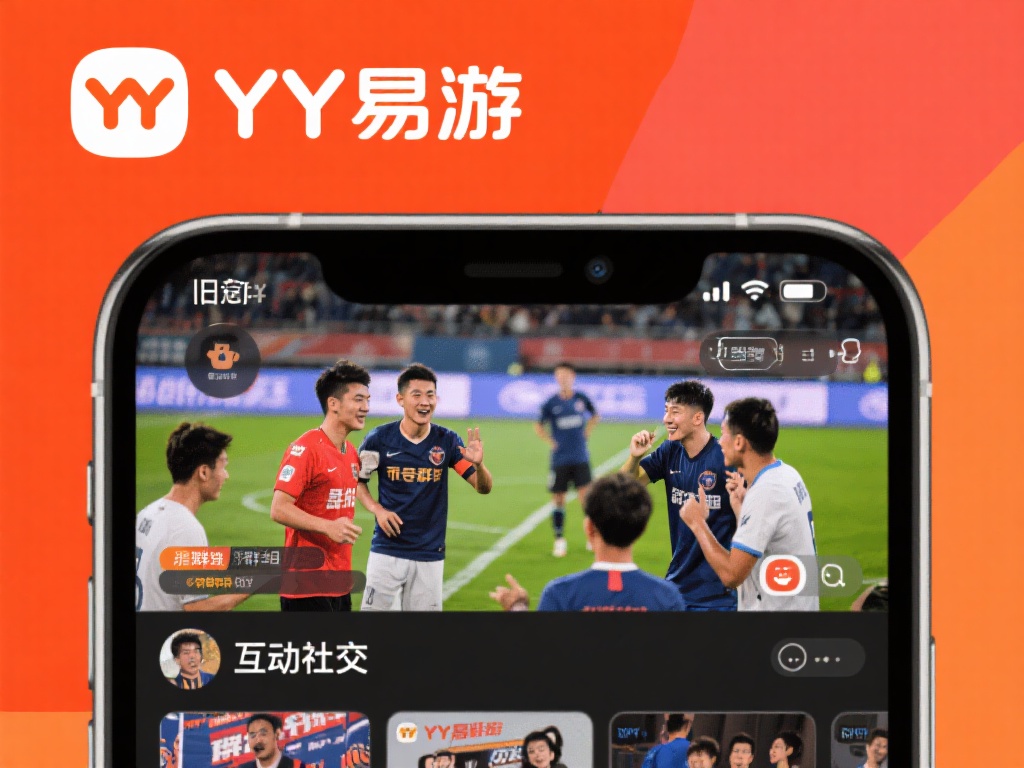 旧版YY易游另一个重要功能在于其互动社交特点。用户