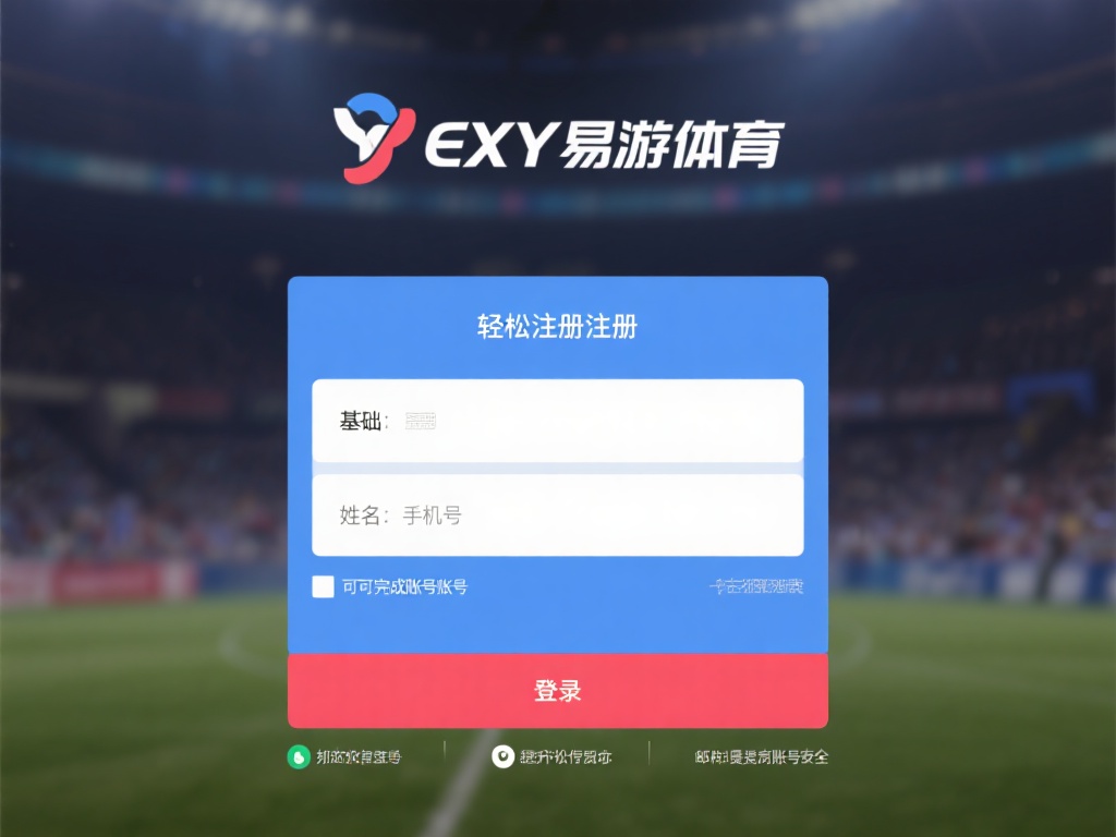 轻松注册与登录流程
体验YY易游体育的第一步便是